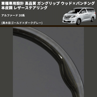 (黒木目ゴールド×ダークグレー) 車種専用設計 高品質 ガングリップ ウッド×パンチング 本皮調 レザーステアリング アルファード 20系