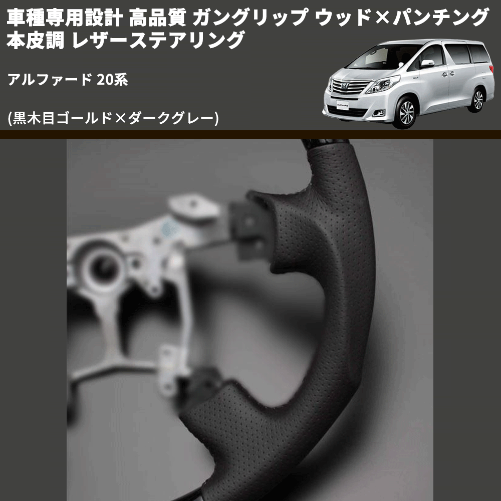 (黒木目ゴールド×ダークグレー) 車種専用設計 高品質 ガングリップ ウッド×パンチング 本皮調 レザーステアリング アルファード 20系