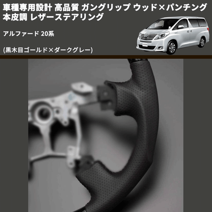 (黒木目ゴールド×ダークグレー) 車種専用設計 高品質 ガングリップ ウッド×パンチング 本皮調 レザーステアリング アルファード 20系