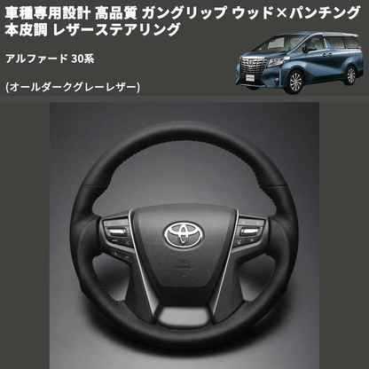 (オールダークグレーレザー) 車種専用設計 高品質 ガングリップ ウッド×パンチング 本皮調 レザーステアリング アルファード 30系