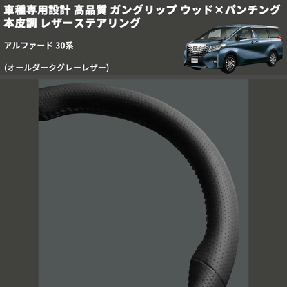(オールダークグレーレザー) 車種専用設計 高品質 ガングリップ ウッド×パンチング 本皮調 レザーステアリング アルファード 30系