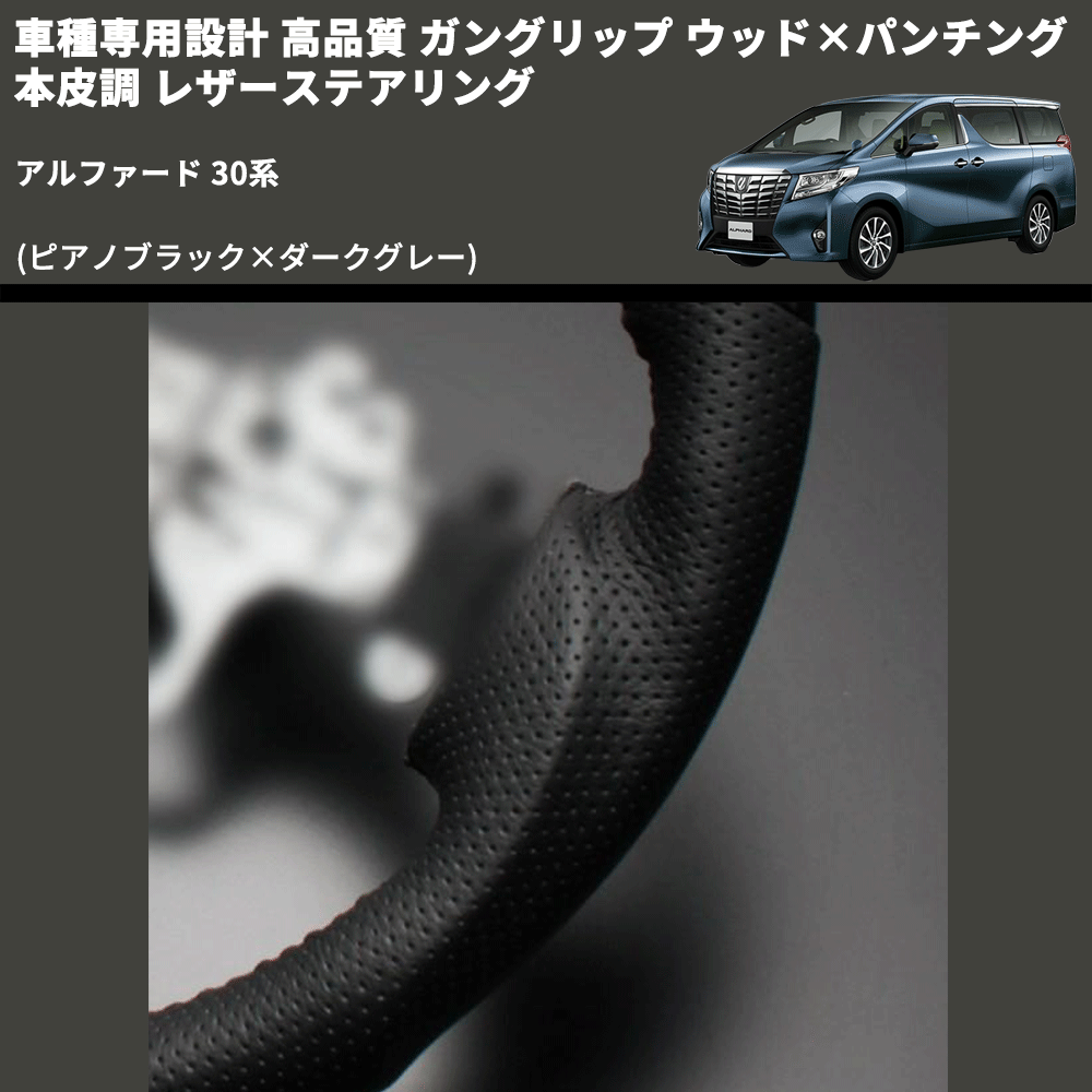 (ピアノブラック×ダークグレー) 車種専用設計 高品質 ガングリップ ウッド×パンチング 本皮調 レザーステアリング アルファード 30系