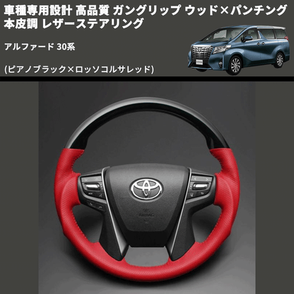 (ピアノブラック×ロッソコルサレッド) 車種専用設計 高品質 ガングリップ ウッド×パンチング 本皮調 レザーステアリング アルファード 30系