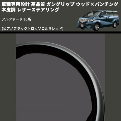 (ピアノブラック×ロッソコルサレッド) 車種専用設計 高品質 ガングリップ ウッド×パンチング 本皮調 レザーステアリング アルファード 30系