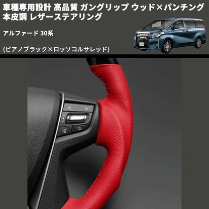 (ピアノブラック×ロッソコルサレッド) 車種専用設計 高品質 ガングリップ ウッド×パンチング 本皮調 レザーステアリング アルファード 30系