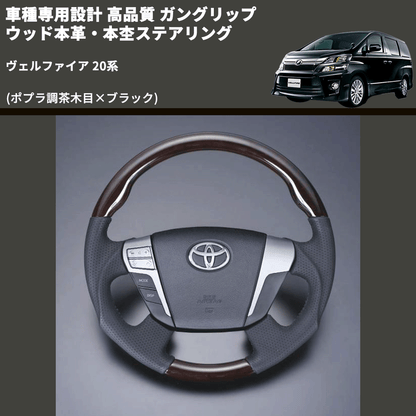 (ポプラ調茶木目×ブラック) 車種専用設計 高品質 ガングリップ ウッド本革・本杢ステアリング ヴェルファイア 20系