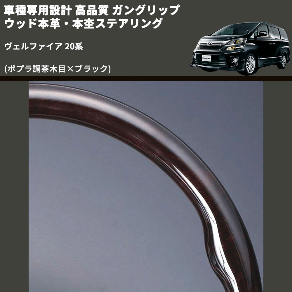 (ポプラ調茶木目×ブラック) 車種専用設計 高品質 ガングリップ ウッド本革・本杢ステアリング ヴェルファイア 20系