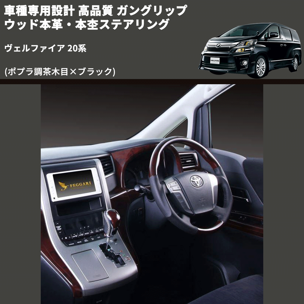 (ポプラ調茶木目×ブラック) 車種専用設計 高品質 ガングリップ ウッド本革・本杢ステアリング ヴェルファイア 20系