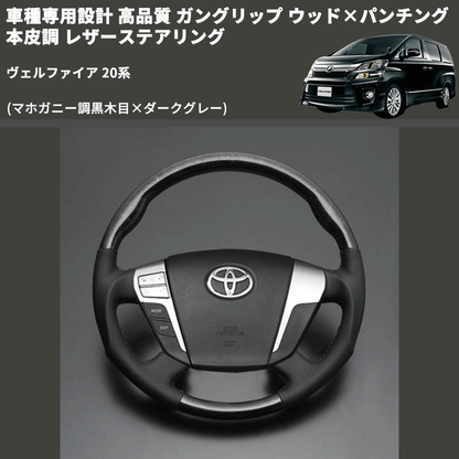 (マホガニー調黒木目×ダークグレー) 車種専用設計 高品質 ガングリップ ウッド×パンチング 本皮調 レザーステアリング ヴェルファイア 20系