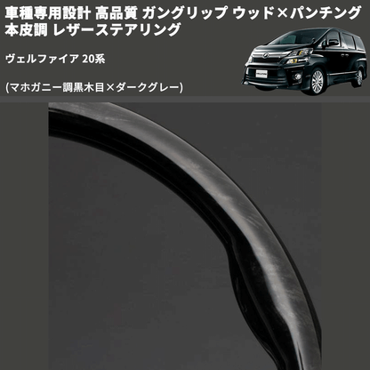 (マホガニー調黒木目×ダークグレー) 車種専用設計 高品質 ガングリップ ウッド×パンチング 本皮調 レザーステアリング ヴェルファイア 20系