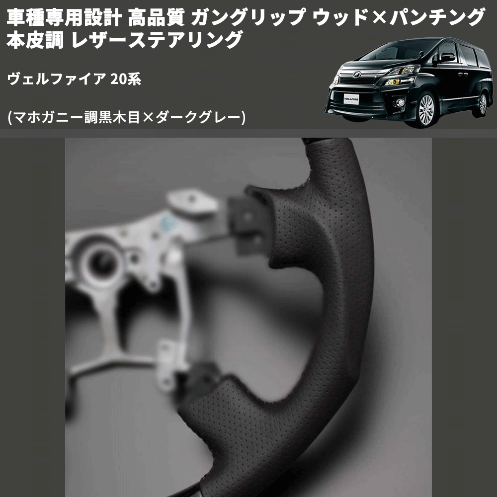 (マホガニー調黒木目×ダークグレー) 車種専用設計 高品質 ガングリップ ウッド×パンチング 本皮調 レザーステアリング ヴェルファイア 20系