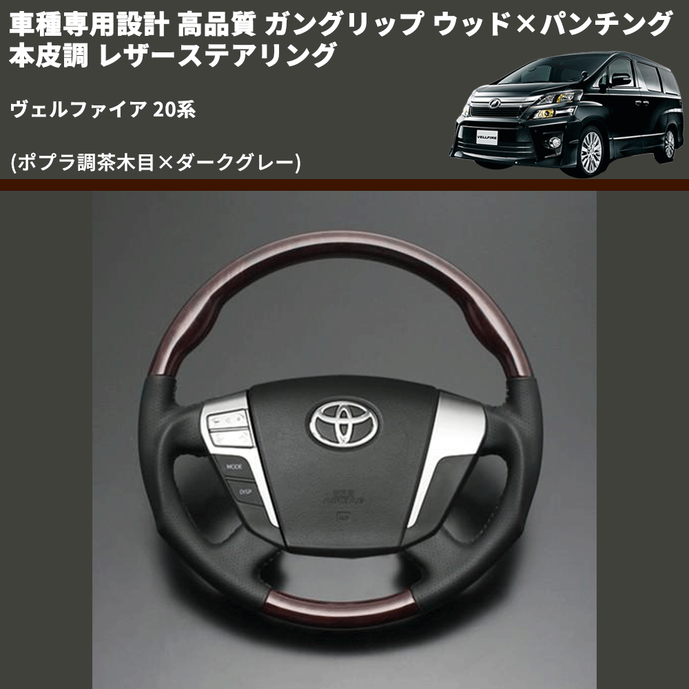 (ポプラ調茶木目×ダークグレー) 車種専用設計 高品質 ガングリップ ウッド×パンチング 本皮調 レザーステアリング ヴェルファイア 20系