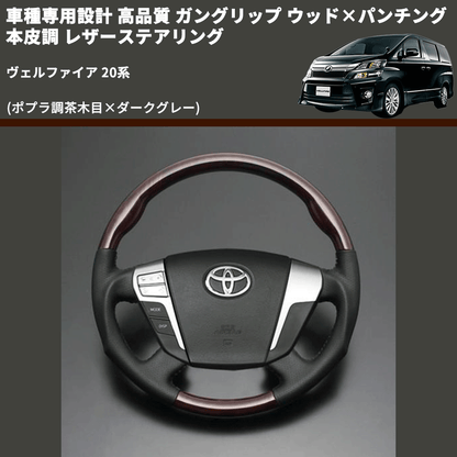 (ポプラ調茶木目×ダークグレー) 車種専用設計 高品質 ガングリップ ウッド×パンチング 本皮調 レザーステアリング ヴェルファイア 20系