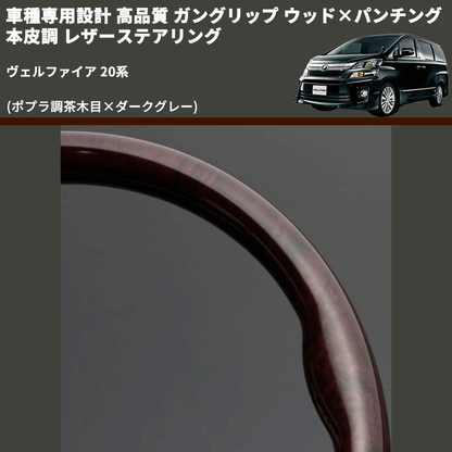 (ポプラ調茶木目×ダークグレー) 車種専用設計 高品質 ガングリップ ウッド×パンチング 本皮調 レザーステアリング ヴェルファイア 20系