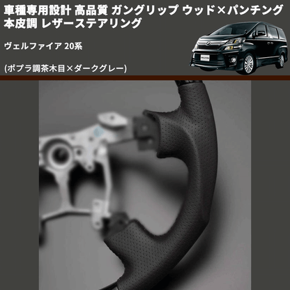 (ポプラ調茶木目×ダークグレー) 車種専用設計 高品質 ガングリップ ウッド×パンチング 本皮調 レザーステアリング ヴェルファイア 20系