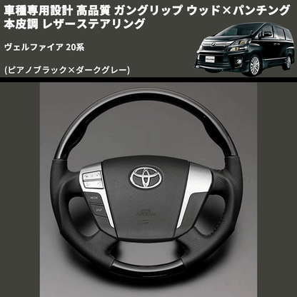 (ピアノブラック×ダークグレー) 車種専用設計 高品質 ガングリップ ウッド×パンチング 本皮調 レザーステアリング ヴェルファイア 20系