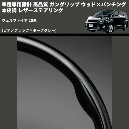 (ピアノブラック×ダークグレー) 車種専用設計 高品質 ガングリップ ウッド×パンチング 本皮調 レザーステアリング ヴェルファイア 20系