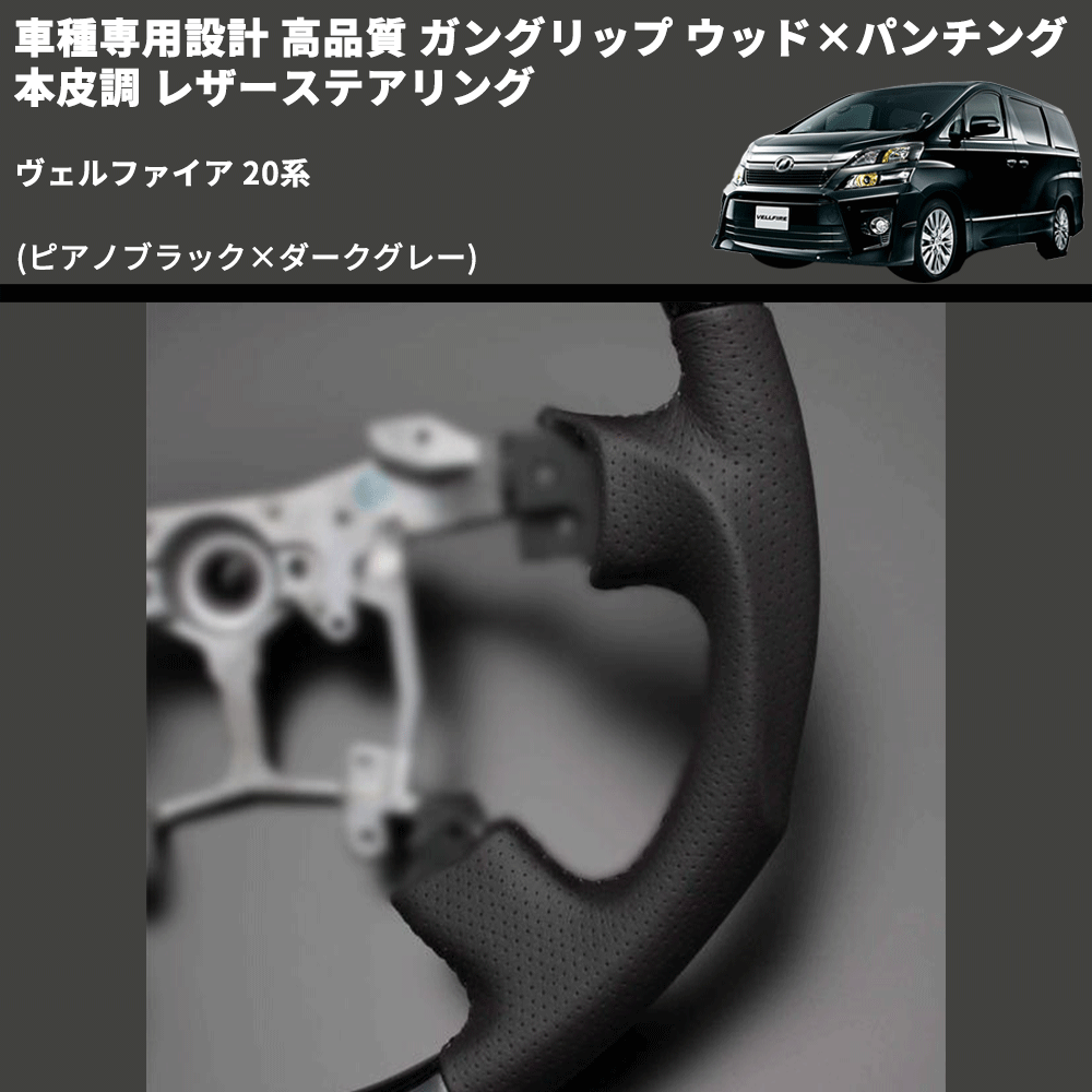 (ピアノブラック×ダークグレー) 車種専用設計 高品質 ガングリップ ウッド×パンチング 本皮調 レザーステアリング ヴェルファイア 20系