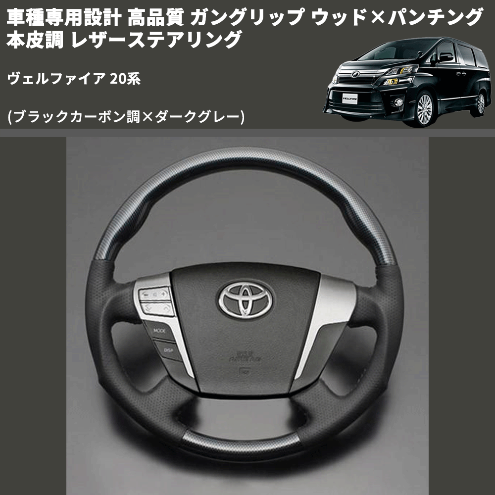 (ブラックカーボン調×ダークグレー) 車種専用設計 高品質 ガングリップ ウッド×パンチング 本皮調 レザーステアリング ヴェルファイア 20系