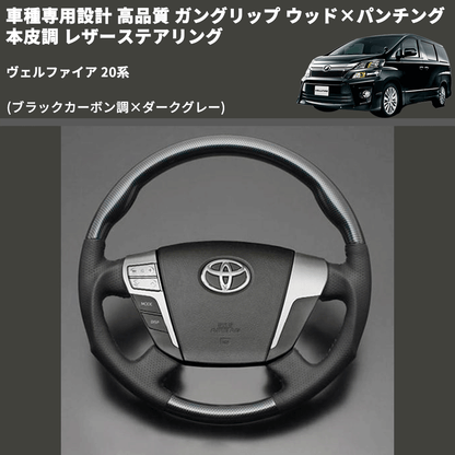 (ブラックカーボン調×ダークグレー) 車種専用設計 高品質 ガングリップ ウッド×パンチング 本皮調 レザーステアリング ヴェルファイア 20系