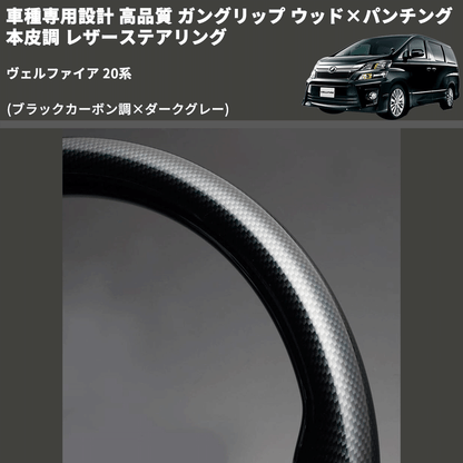 (ブラックカーボン調×ダークグレー) 車種専用設計 高品質 ガングリップ ウッド×パンチング 本皮調 レザーステアリング ヴェルファイア 20系