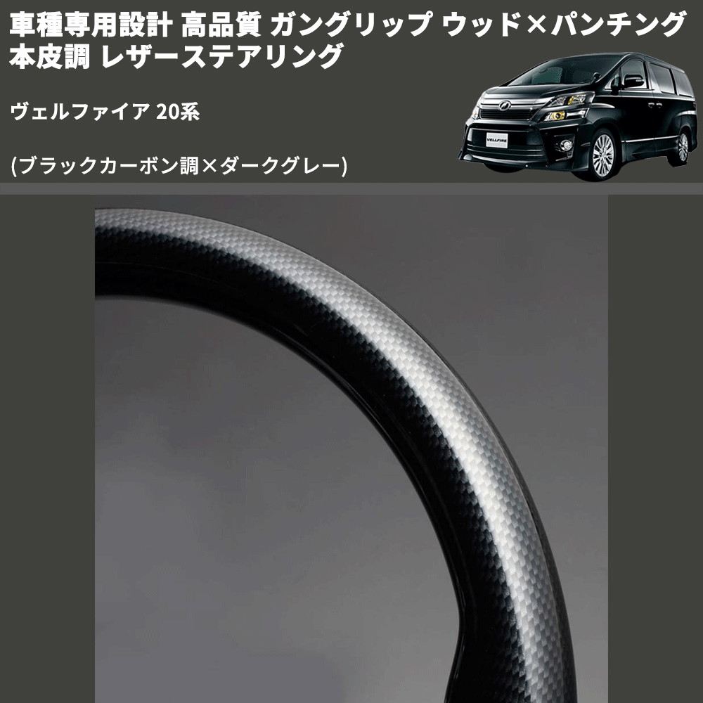 (ブラックカーボン調×ダークグレー) 車種専用設計 高品質 ガングリップ ウッド×パンチング 本皮調 レザーステアリング ヴェルファイア 20系