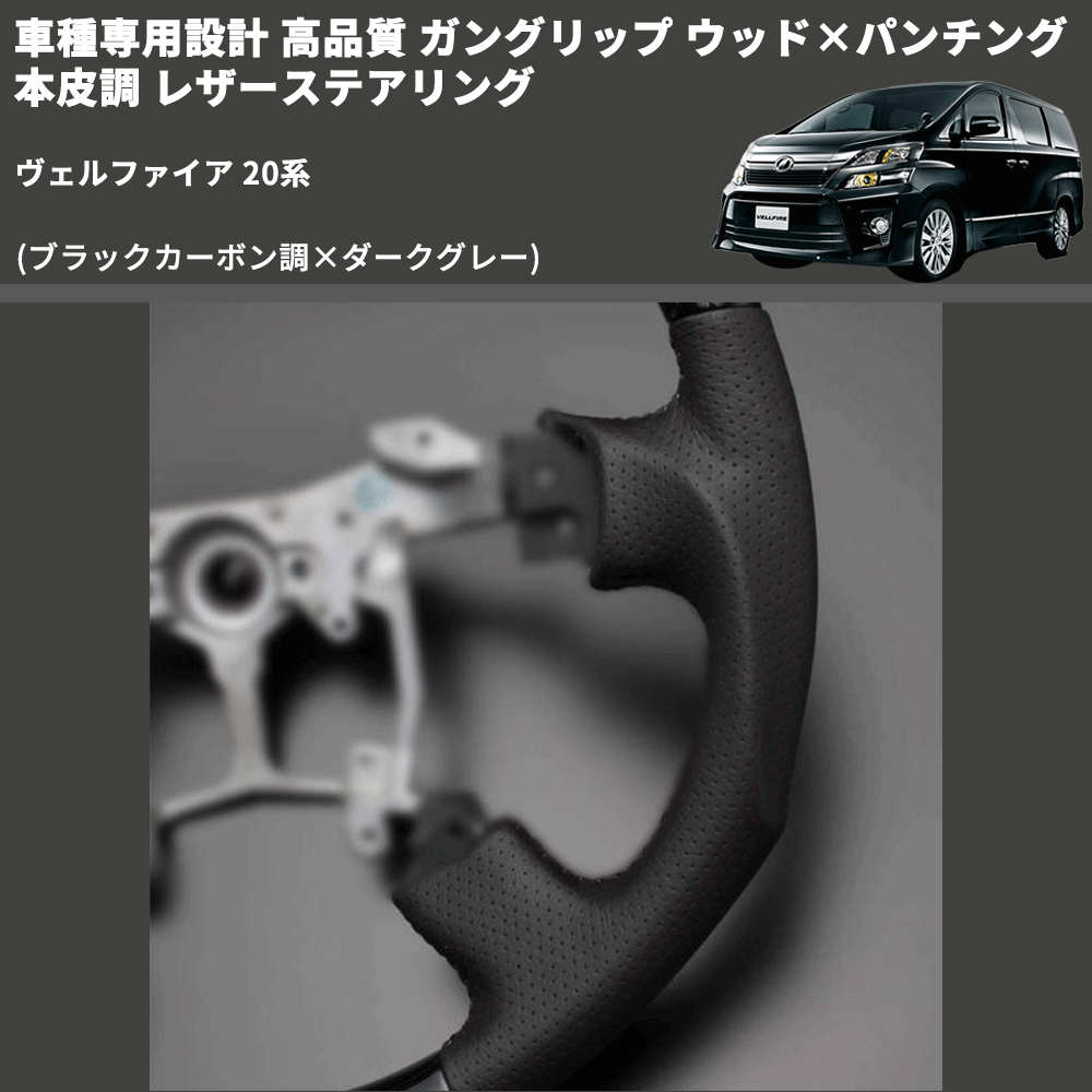 (ブラックカーボン調×ダークグレー) 車種専用設計 高品質 ガングリップ ウッド×パンチング 本皮調 レザーステアリング ヴェルファイア 20系