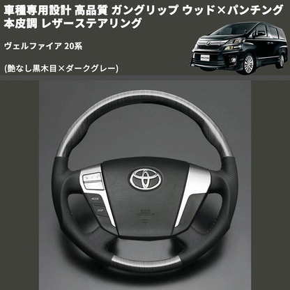 (艶なし黒木目×ダークグレー) 車種専用設計 高品質 ガングリップ ウッド×パンチング 本皮調 レザーステアリング ヴェルファイア 20系