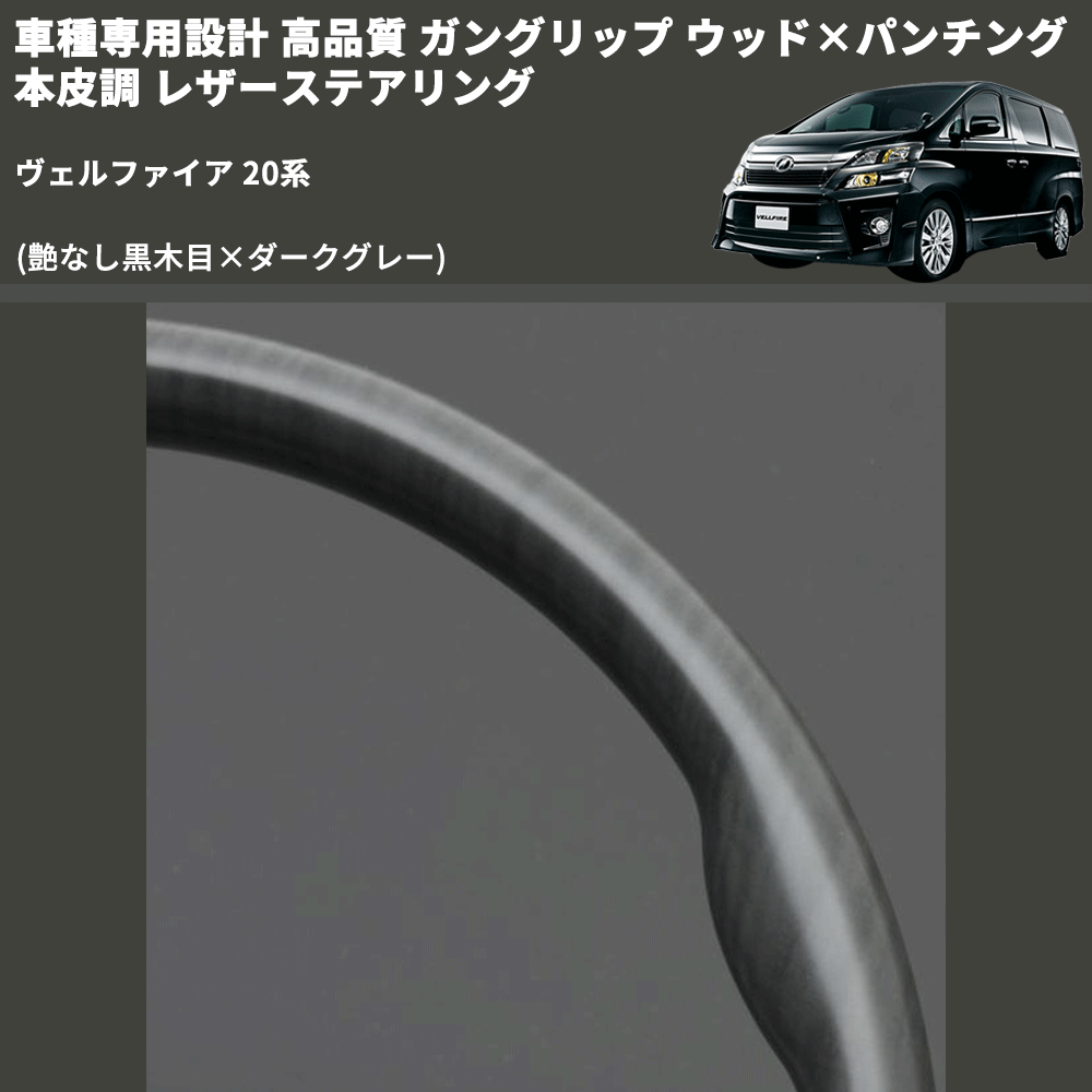 (艶なし黒木目×ダークグレー) 車種専用設計 高品質 ガングリップ ウッド×パンチング 本皮調 レザーステアリング ヴェルファイア 20系