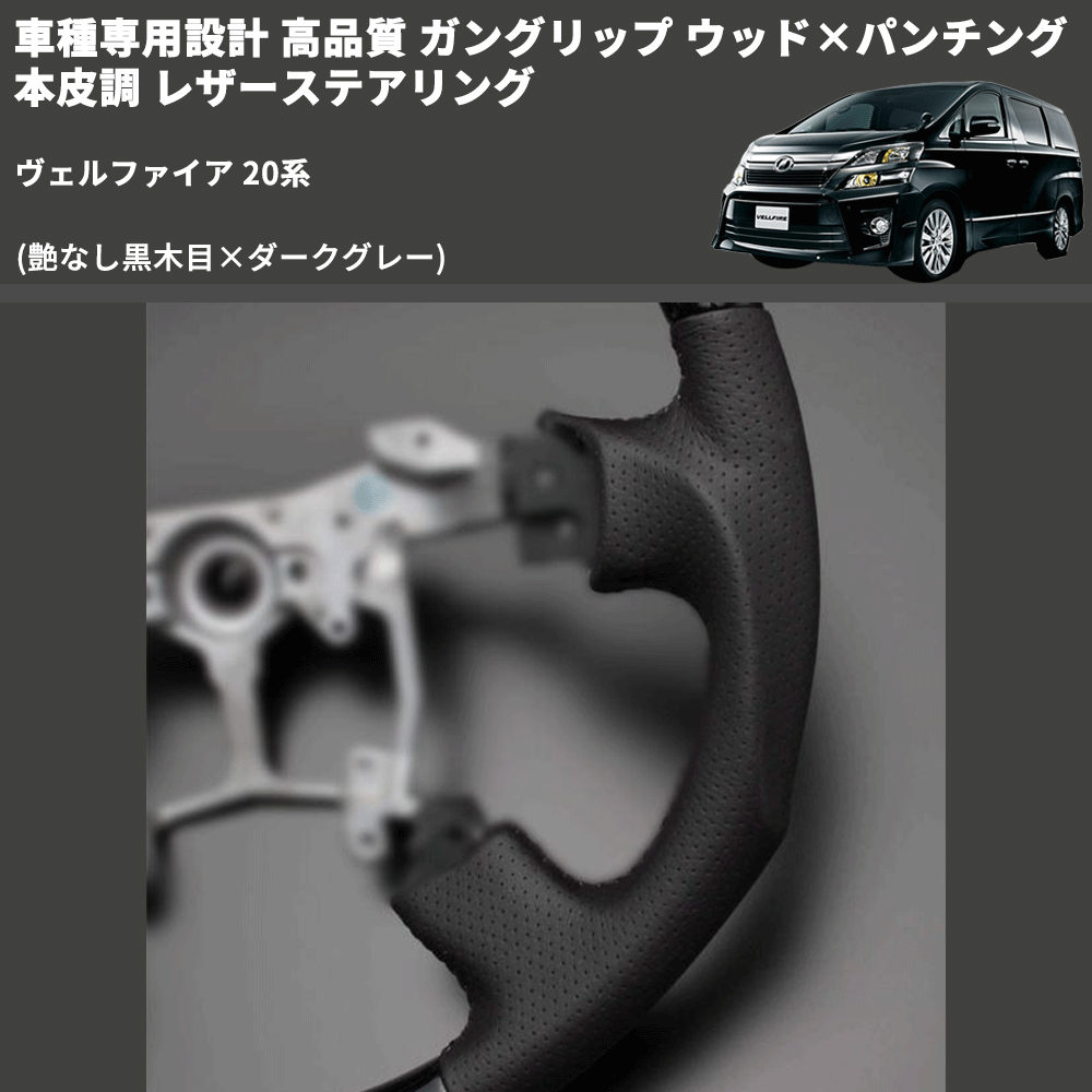 (艶なし黒木目×ダークグレー) 車種専用設計 高品質 ガングリップ ウッド×パンチング 本皮調 レザーステアリング ヴェルファイア 20系