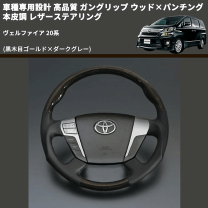 (黒木目ゴールド×ダークグレー) 車種専用設計 高品質 ガングリップ ウッド×パンチング 本皮調 レザーステアリング ヴェルファイア 20系