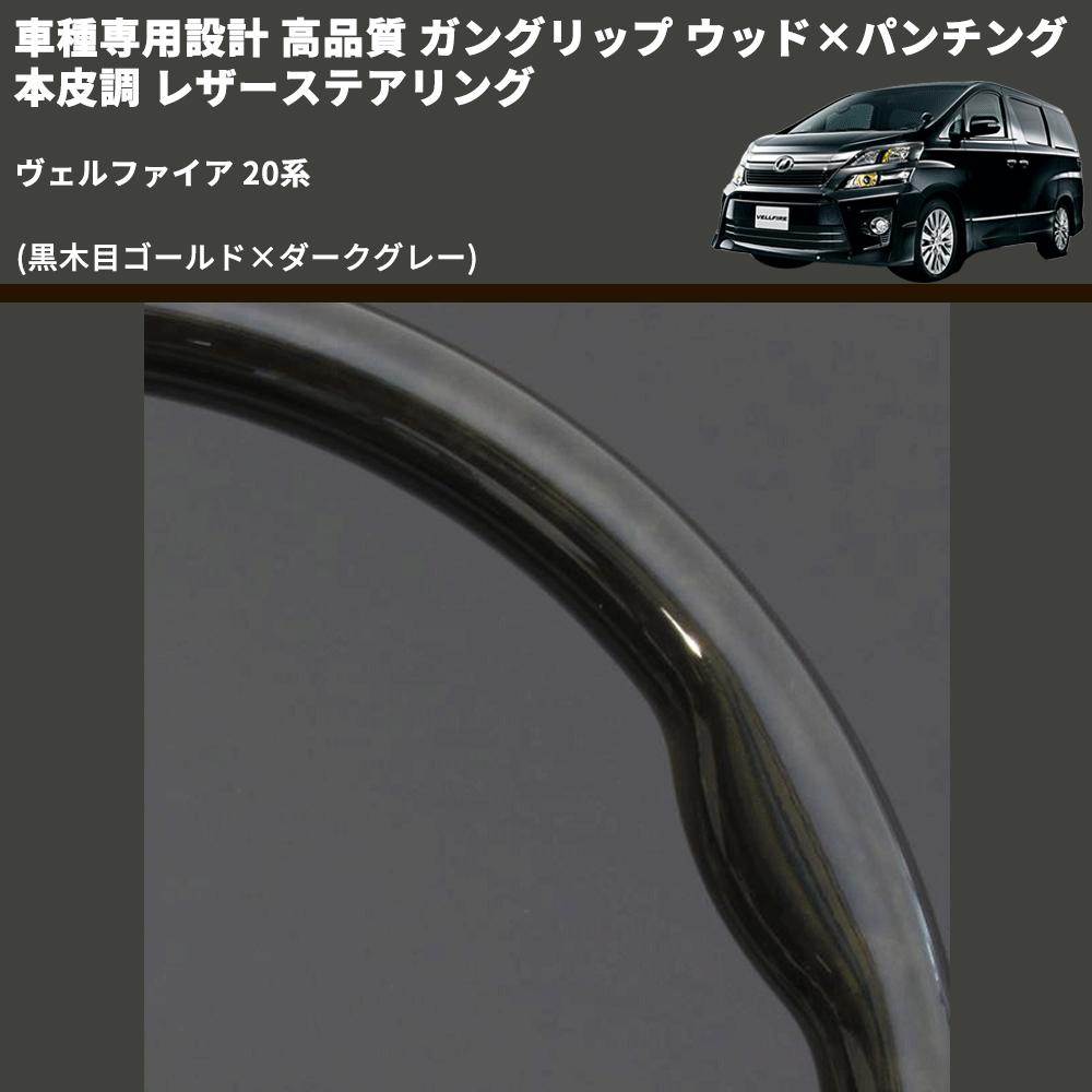 (黒木目ゴールド×ダークグレー) 車種専用設計 高品質 ガングリップ ウッド×パンチング 本皮調 レザーステアリング ヴェルファイア 20系