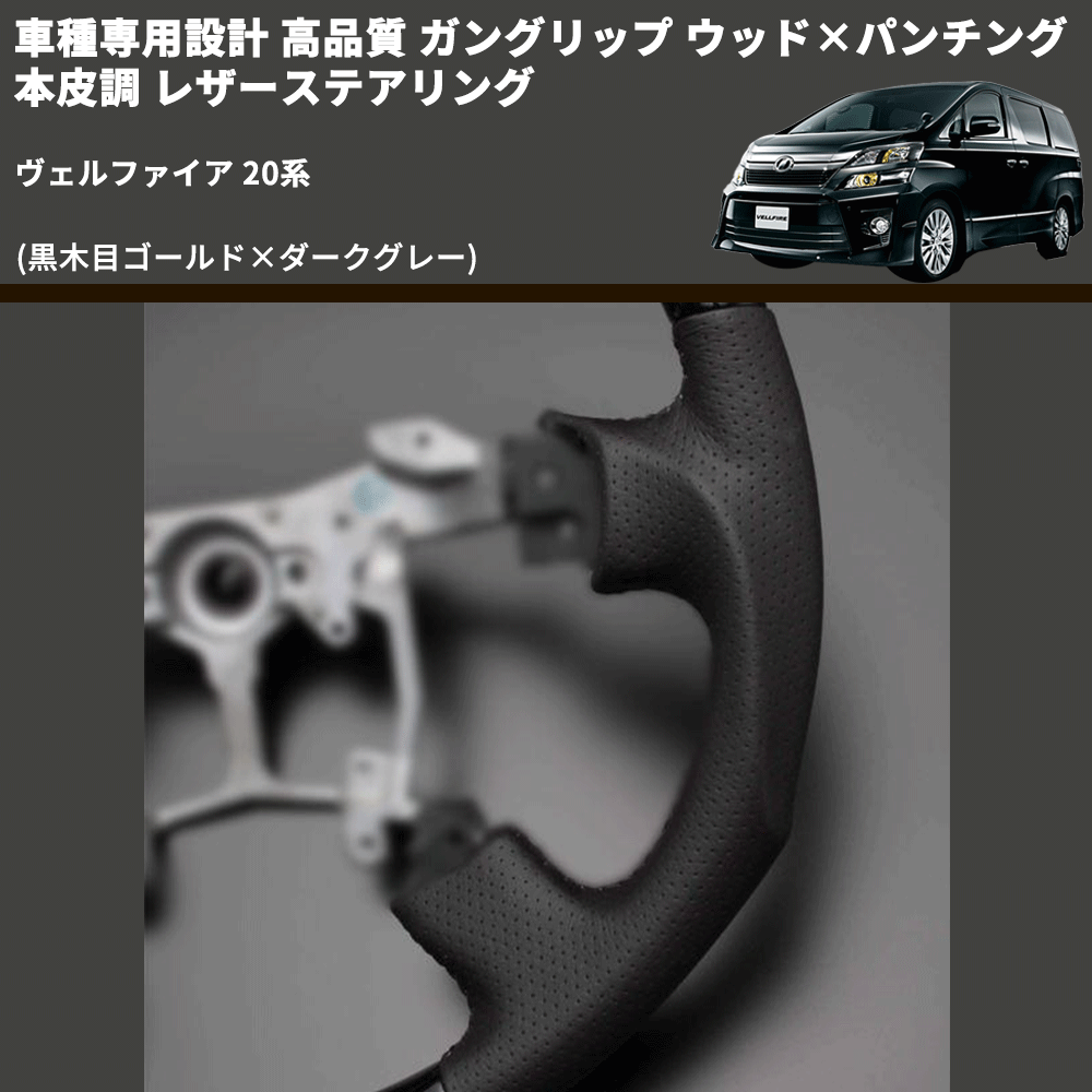 (黒木目ゴールド×ダークグレー) 車種専用設計 高品質 ガングリップ ウッド×パンチング 本皮調 レザーステアリング ヴェルファイア 20系