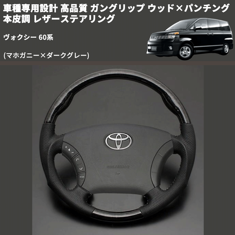 (マホガニー×ダークグレー) ガングリップ ウッド×パンチング 本皮調 レザーステアリング ヴォクシー 60系 FEGGARI LS116-178-005 専用設計 高品質