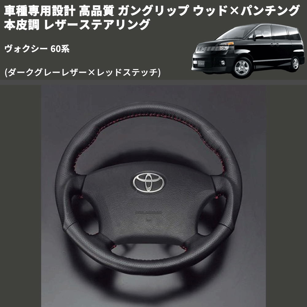 (ダークグレーレザー×レッドステッチ) ガングリップ ウッド×パンチング 本皮調 レザーステアリング ヴォクシー 60系 FEGGARI LS116LR-005 専用設計 高品質