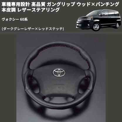 (ダークグレーレザー×レッドステッチ) ガングリップ ウッド×パンチング 本皮調 レザーステアリング ヴォクシー 60系 FEGGARI LS116LR-005 専用設計 高品質