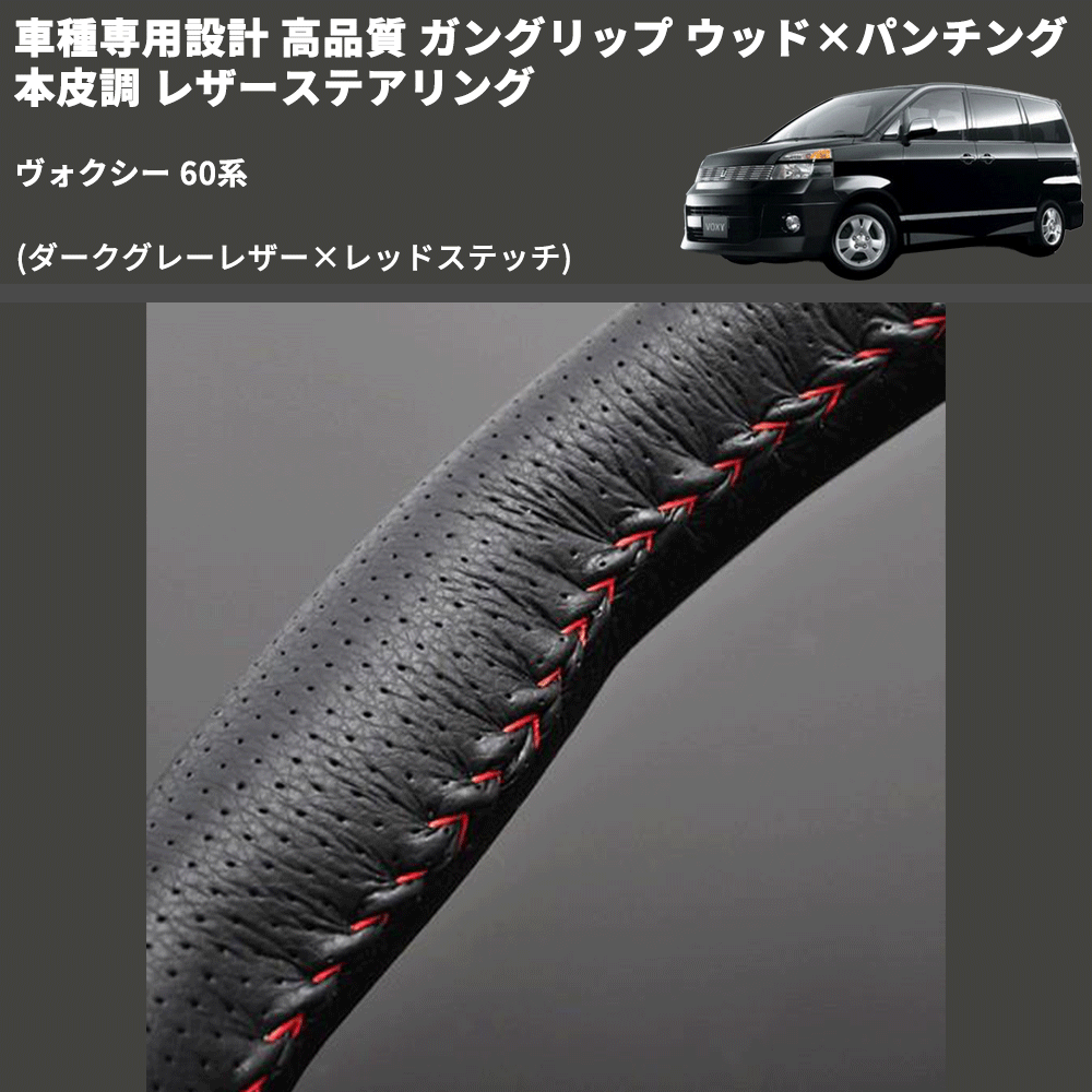 (ダークグレーレザー×レッドステッチ) ガングリップ ウッド×パンチング 本皮調 レザーステアリング ヴォクシー 60系 FEGGARI LS116LR-005 専用設計 高品質