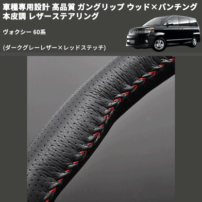 (ダークグレーレザー×レッドステッチ) ガングリップ ウッド×パンチング 本皮調 レザーステアリング ヴォクシー 60系 FEGGARI LS116LR-005 専用設計 高品質