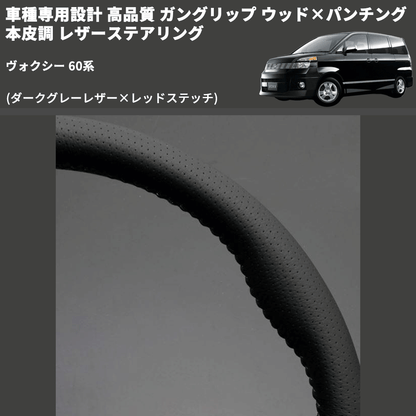 (ダークグレーレザー×レッドステッチ) ガングリップ ウッド×パンチング 本皮調 レザーステアリング ヴォクシー 60系 FEGGARI LS116LR-005 専用設計 高品質