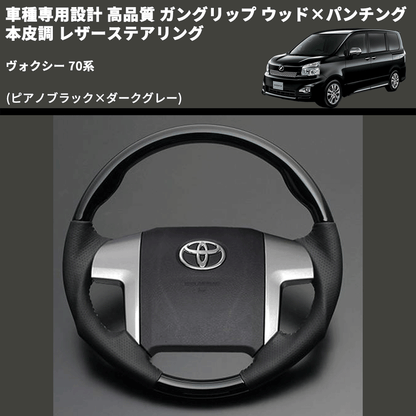 (ピアノブラック×ダークグレー) ガングリップ ウッド×パンチング 本皮調 レザーステアリング ヴォクシー 70系 FEGGARI LS19-126-003 専用設計 高品質