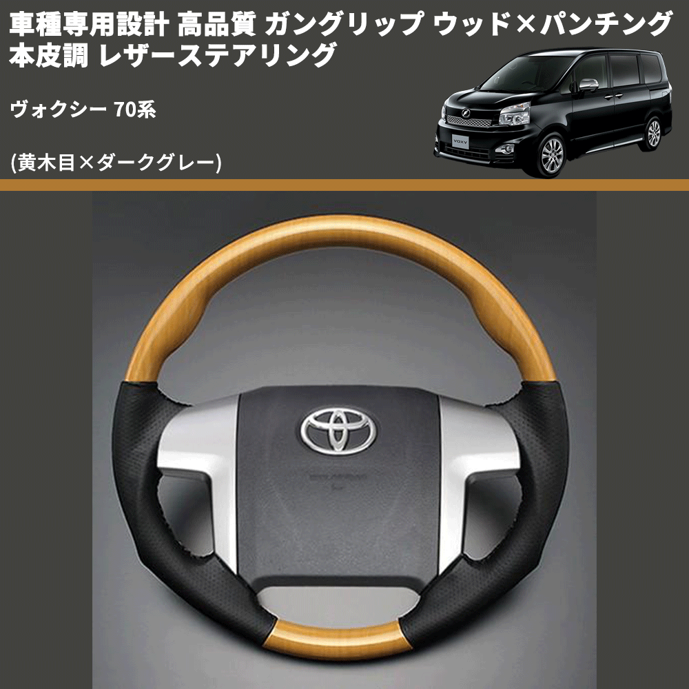 (黄木目×ダークグレー) ガングリップ ウッド×パンチング 本皮調 レザーステアリング ヴォクシー 70系 FEGGARI LS33-003 専用設計 高品質