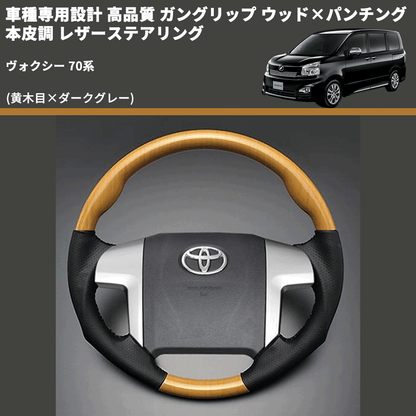 (黄木目×ダークグレー) ガングリップ ウッド×パンチング 本皮調 レザーステアリング ヴォクシー 70系 FEGGARI LS33-003 専用設計 高品質