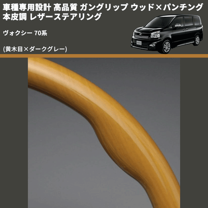 (黄木目×ダークグレー) ガングリップ ウッド×パンチング 本皮調 レザーステアリング ヴォクシー 70系 FEGGARI LS33-003 専用設計 高品質