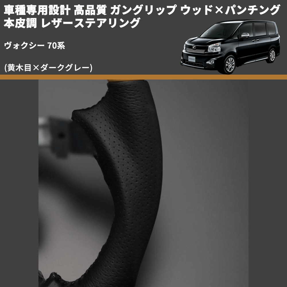 (黄木目×ダークグレー) ガングリップ ウッド×パンチング 本皮調 レザーステアリング ヴォクシー 70系 FEGGARI LS33-003 専用設計 高品質