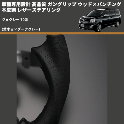 (黄木目×ダークグレー) ガングリップ ウッド×パンチング 本皮調 レザーステアリング ヴォクシー 70系 FEGGARI LS33-003 専用設計 高品質