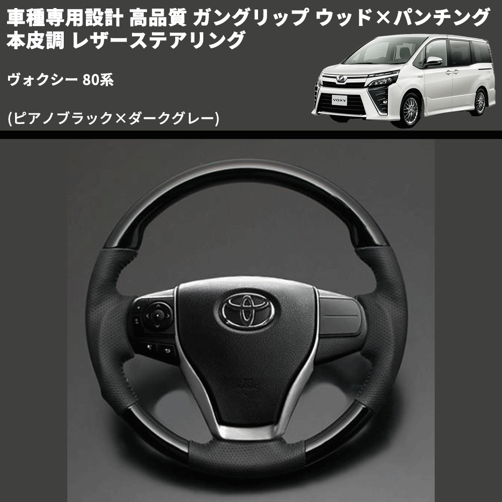 (ピアノブラック×ダークグレー) ガングリップ ウッド×パンチング 本皮調 レザーステアリング ヴォクシー 80系 FEGGARI LS175-001 専用設計 高品質