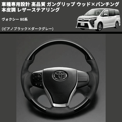(ピアノブラック×ダークグレー) ガングリップ ウッド×パンチング 本皮調 レザーステアリング ヴォクシー 80系 FEGGARI LS175-001 専用設計 高品質