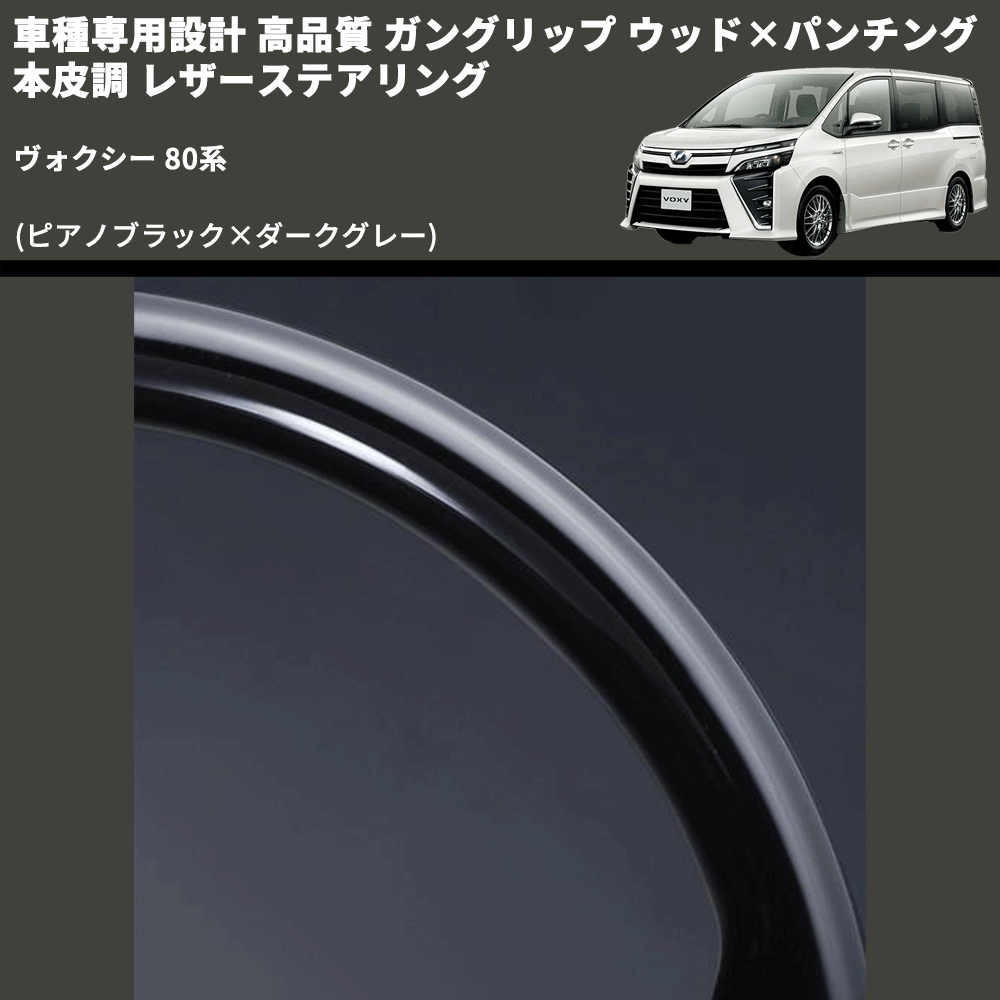 (ピアノブラック×ダークグレー) ガングリップ ウッド×パンチング 本皮調 レザーステアリング ヴォクシー 80系 FEGGARI LS175-001 専用設計 高品質