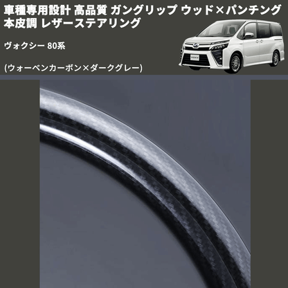 (ウォーベンカーボン×ダークグレー) ガングリップ ウッド×パンチング 本皮調 レザーステアリング ヴォクシー 80系 FEGGARI LS175-254-001 専用設計 高品質