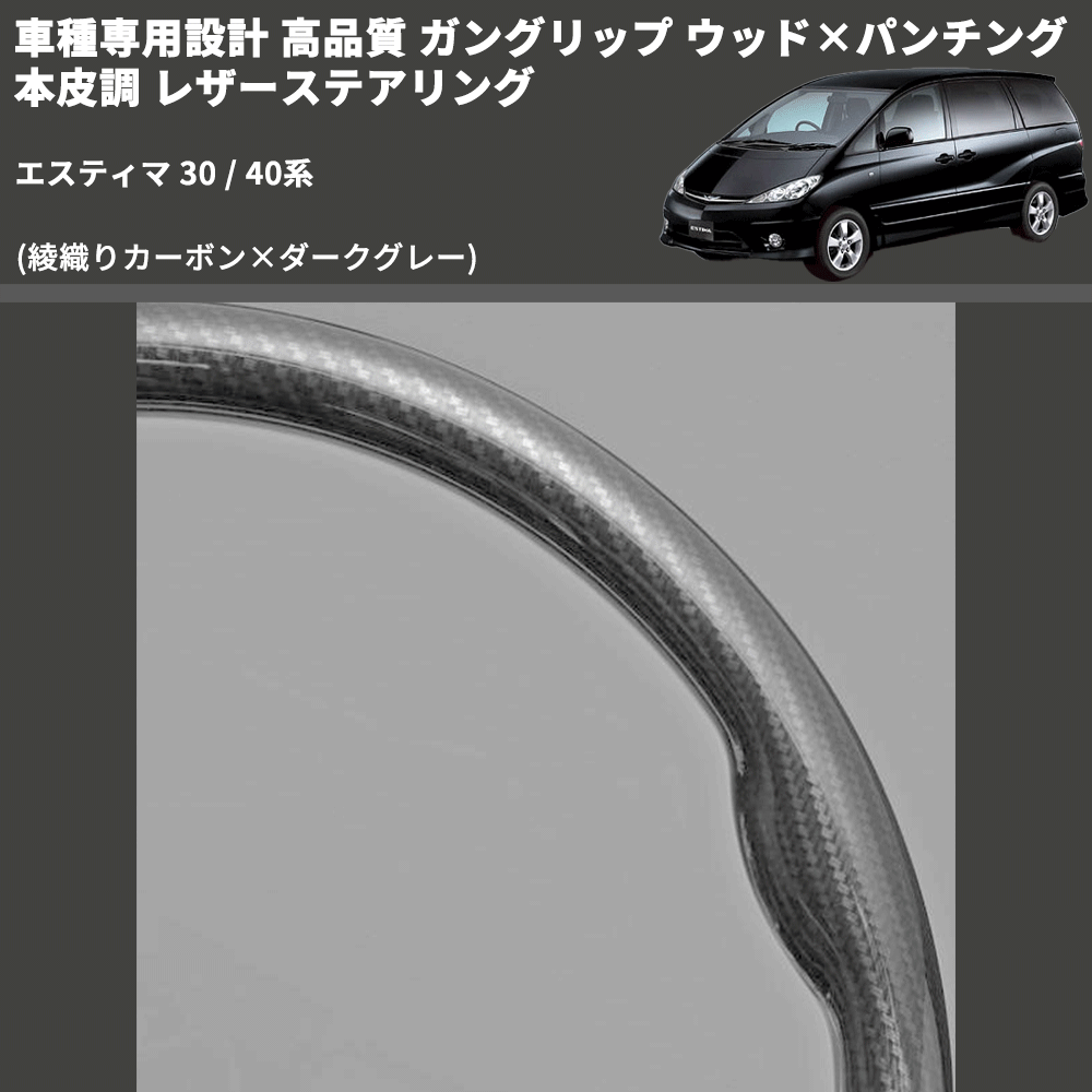 (綾織りカーボン×ダークグレー) ガングリップ ウッド×パンチング 本皮調 レザーステアリング エスティマ 30 / 40系 FEGGARI LS119-254-004 専用設計 高品質